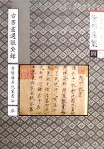 古書畫過眼要錄晉隋唐五代宋書法3 古書畫過眼要錄晉隋唐五代宋書法3