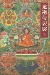 龍袍與袈裟清宮藏傳佛教文化考察上下冊