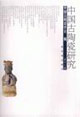 中國(guó)古陶瓷研究第十二輯 中國(guó)古陶瓷研究第十二輯