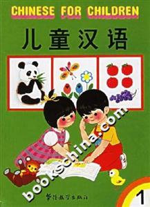 兒童漢語 兒童漢語