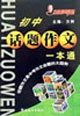 方洲新概念作文100分_初中話題作文一本通 方洲新概念作文100分_初中話題作文一本通