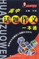 方洲新概念作文100分_高中話題作文一本通 方洲新概念作文100分_高中話題作文一本通