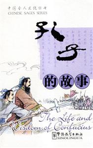 孔子的故事[漢英對(duì)照]