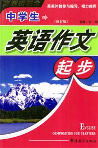 中學生英語作文起步 中學生英語作文起步