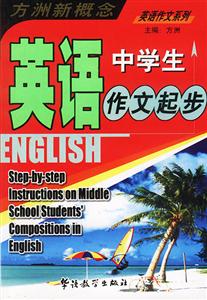 方洲新概念英語中學(xué)生作文起步 方洲新概念英語中學(xué)生作文起步