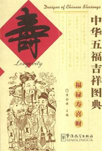中華五福吉祥圖典壽 中華五福吉祥圖典壽