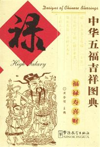 中華五福吉祥圖典祿 中華五福吉祥圖典祿