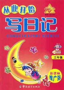 小學生從此開始寫日記 小學生從此開始寫日記