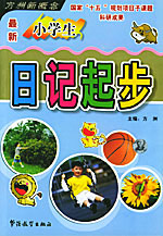 方洲新概念作文100分_最新小學生日記起步 方洲新概念作文100分_最新小學生日記起步