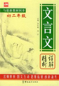 文言文精析詳解初二年級 文言文精析詳解初二年級