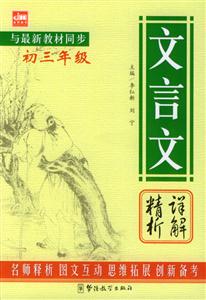 文言文精析詳解初三年級 文言文精析詳解初三年級