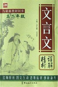 文言文詳解精析 文言文詳解精析
