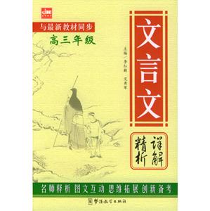文言文詳解精析 文言文詳解精析