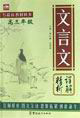 文言文詳解精析高三年級