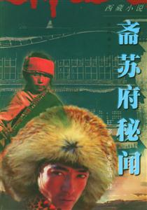 齋蘇府秘聞 齋蘇府秘聞