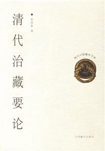 清代治藏要論 清代治藏要論