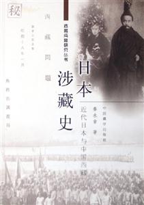 日本涉藏史