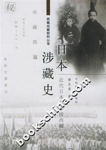 日本涉藏史近代日本與中國西藏 日本涉藏史近代日本與中國西藏