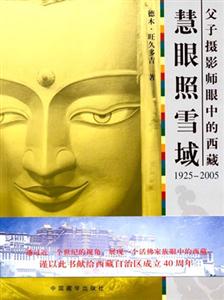 慧眼照雪域 慧眼照雪域