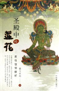 圣殿中的蓮花度母信仰解析 圣殿中的蓮花度母信仰解析