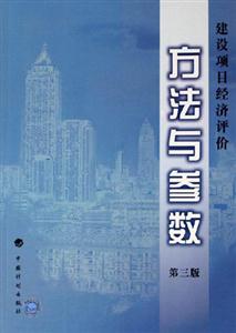 建設項目經濟評價方法與參數 建設項目經濟評價方法與參數