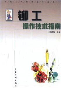 鉚工操作技術指南 鉚工操作技術指南
