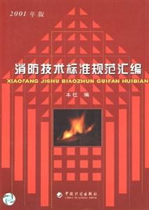 消防技術標準規范匯編2001年版 消防技術標準規范匯編2001年版