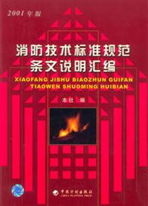 消防技術(shù)標(biāo)準(zhǔn)規(guī)范條文說明匯編 消防技術(shù)標(biāo)準(zhǔn)規(guī)范條文說明匯編