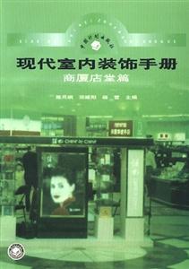 現代室內裝飾手冊商廈店堂篇 現代室內裝飾手冊商廈店堂篇