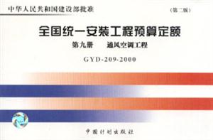 全國統一安裝工程預算定額第九冊通風空調工程 全國統一安裝工程預算定額第九冊通風空調工程