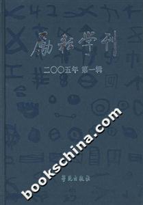 勵耘學刊2005年第一輯 勵耘學刊2005年第一輯