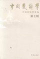 中國楚辭學第七輯 中國楚辭學第七輯