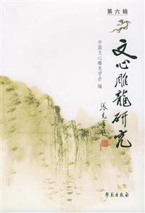 文心雕龍研究第六輯 文心雕龍研究第六輯