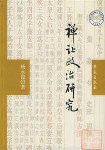 禪讓政治研究 禪讓政治研究