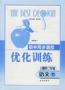 初中同步測控優化訓練_初中二年級上 初中同步測控優化訓練_初中二年級上