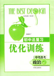 政治初優(yōu)訓(xùn)練05 政治初優(yōu)訓(xùn)練05
