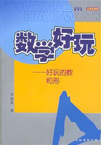 數學好玩好玩的數和形 數學好玩好玩的數和形