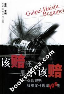 該賠還是不該賠保險理賠疑難案件選編100例 該賠還是不該賠保險理賠疑難案件選編100例
