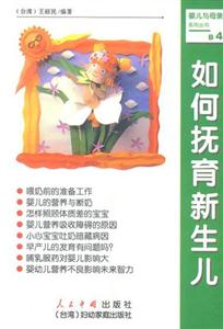 如何撫育新生兒 如何撫育新生兒