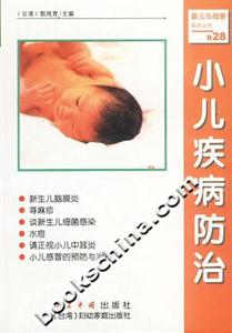 小兒疾病防治