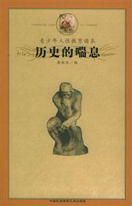 歷史的喘息大學生讀本 歷史的喘息大學生讀本