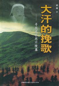大汗的挽歌 大汗的挽歌