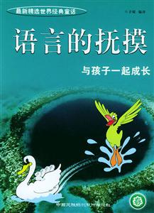 《語言的撫摸》讀后感300字：文字的力量，揭示語言對(duì)心靈的治愈與震撼！