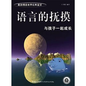 語言的撫摸與孩子一起成長 語言的撫摸與孩子一起成長