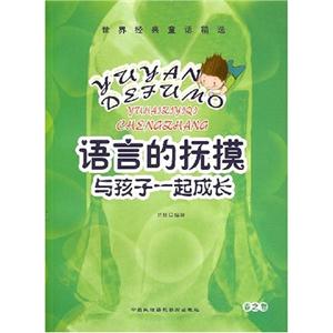 世界經典童話精選語言的撫摸與孩子一起成長冬之卷 世界經典童話精選語言的撫摸與孩子一起成長冬之卷