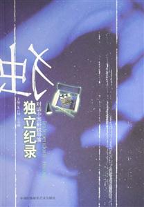獨立紀錄 獨立紀錄