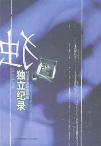 獨立記錄 獨立記錄
