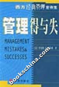 管理得與失西方經典管理案例集