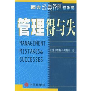 西方經典管理案例集管理得與失 西方經典管理案例集管理得與失