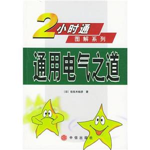 2小時通圖解系列通用電氣之道 2小時通圖解系列通用電氣之道